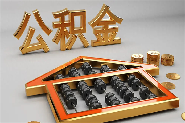 老河口公积金增员就是启封吗（单位公积金增员需要带什么东西）