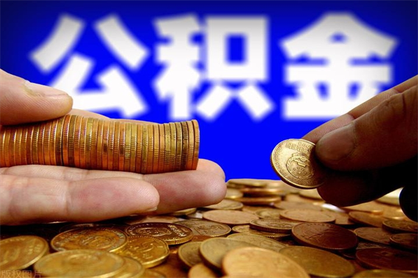 老河口公积金快速取出（住房公积金快速提取）
