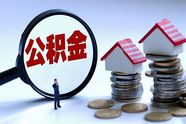 老河口代取公积金（代取公积金怎么操作）