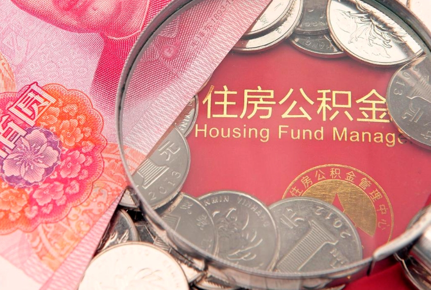 老河口离职后可取出公积金（离职后公积金能取么）